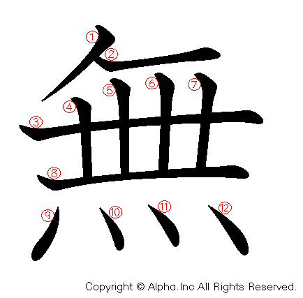 無の書き順画像低解像度版