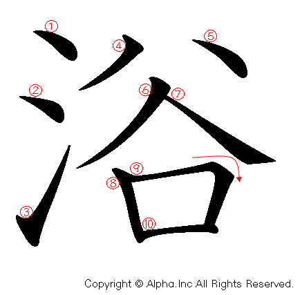 浴の書き順画像低解像度版