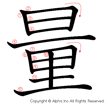 量 の書き順 筆順と書き方