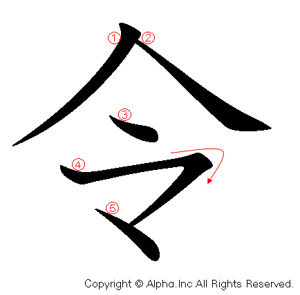 令の書き順画像低解像度版