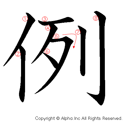 例 の書き順 筆順と書き方