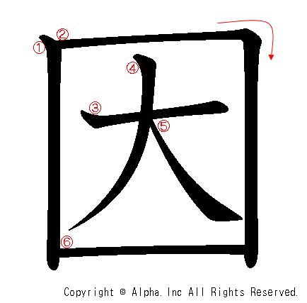 因の書き順画像低解像度版