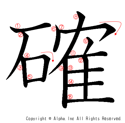 確の書き順画像低解像度版