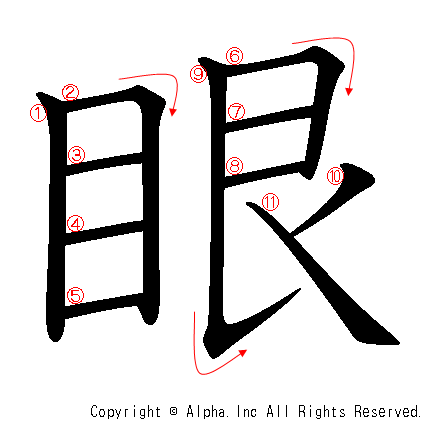 眼の書き順画像低解像度版