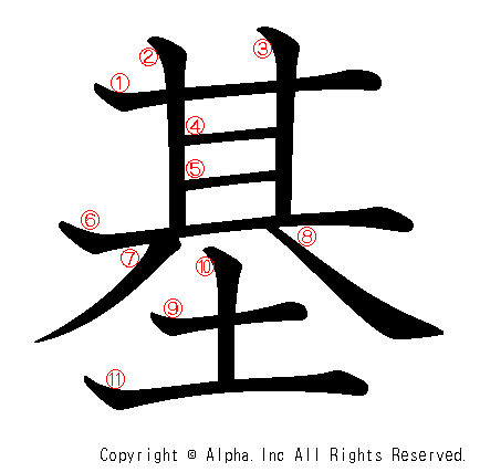 「基」の書き順・筆順と書き方