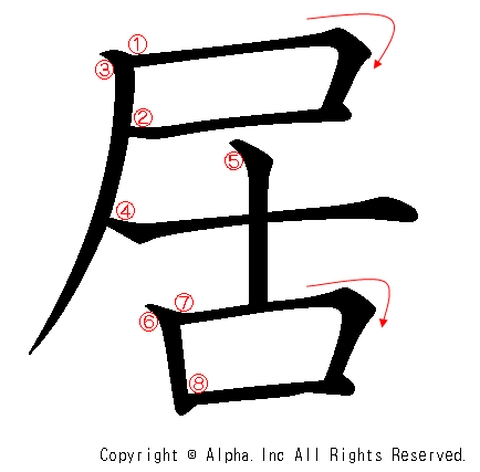 居の書き順画像低解像度版