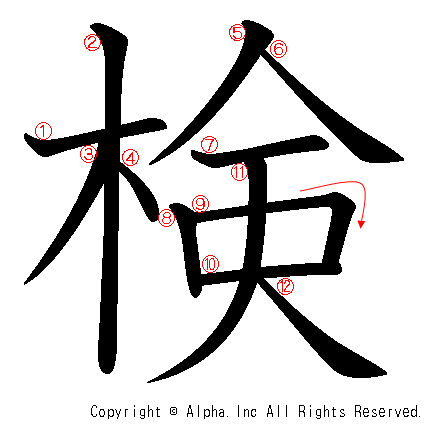 検の書き順画像低解像度版