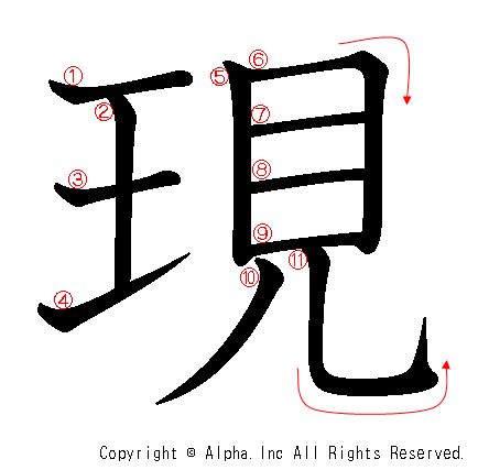 現の書き順画像低解像度版