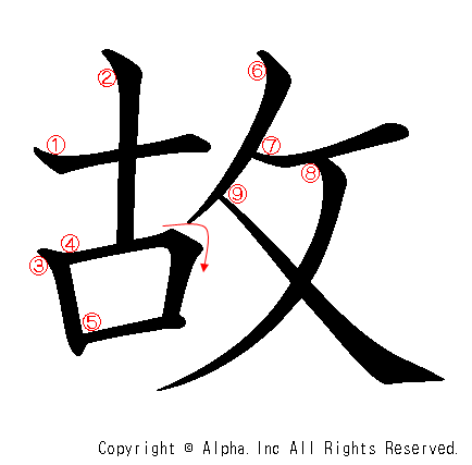 故の書き順画像低解像度版