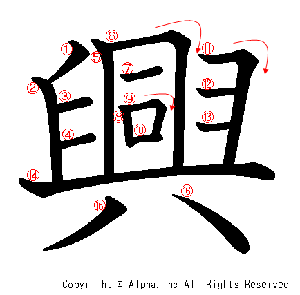 興の書き順画像低解像度版