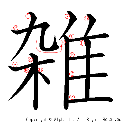 雑の書き順画像低解像度版