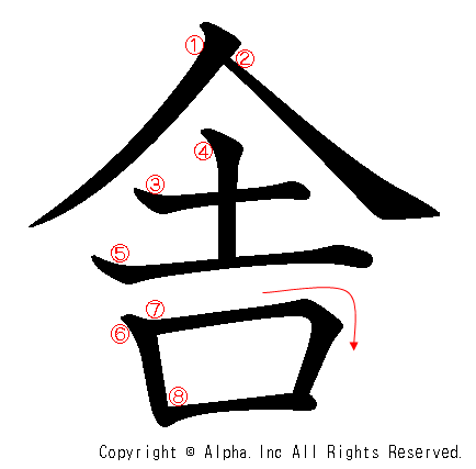 舎の書き順画像低解像度版