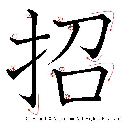 招の書き順画像低解像度版