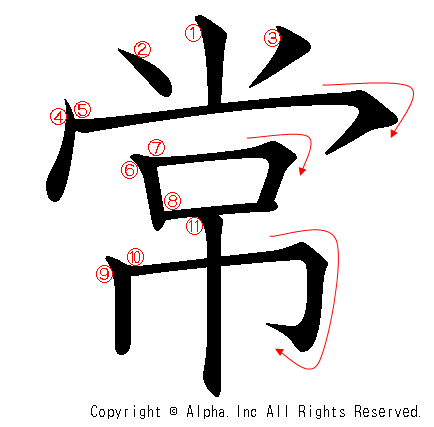 常の書き順画像低解像度版