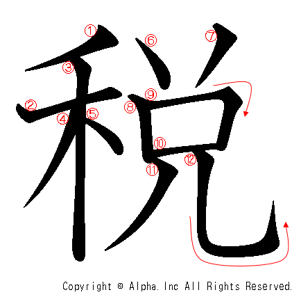 税の書き順画像低解像度版