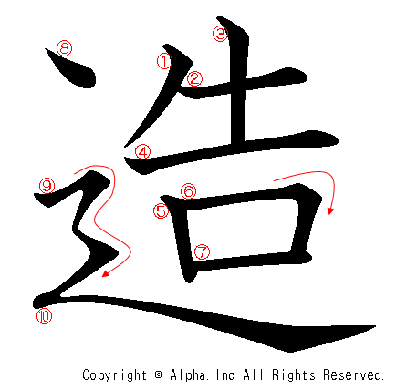 造の書き順画像低解像度版