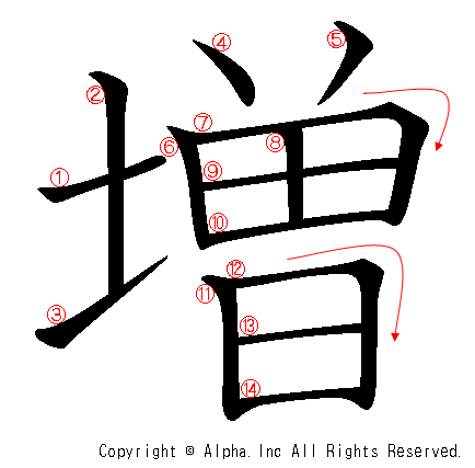 増の書き順画像低解像度版