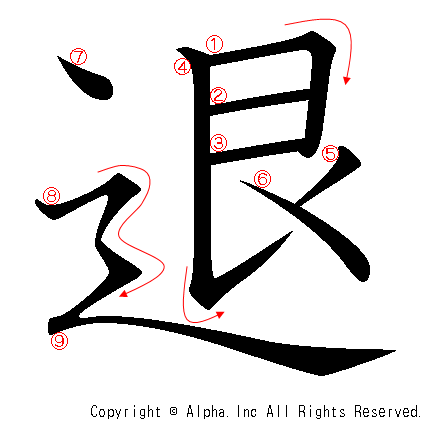 退の書き順画像低解像度版