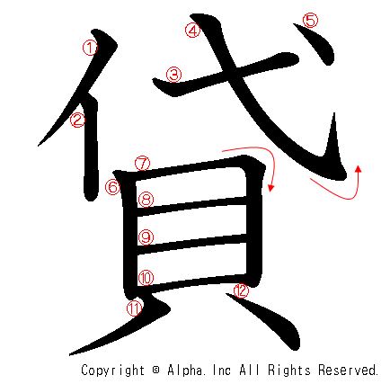 貸の書き順画像低解像度版