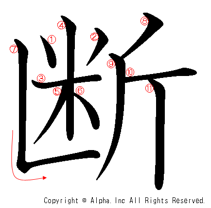 断の書き順画像低解像度版