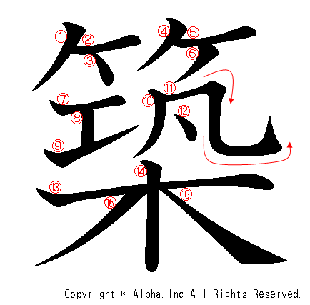 築の書き順画像低解像度版