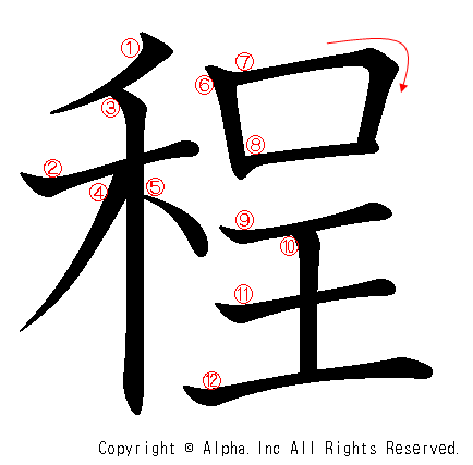 程の書き順画像低解像度版