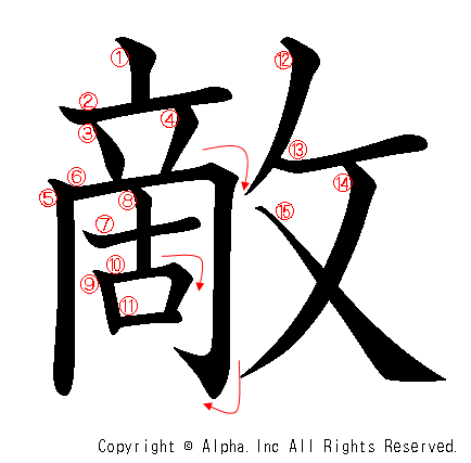 敵の書き順画像低解像度版