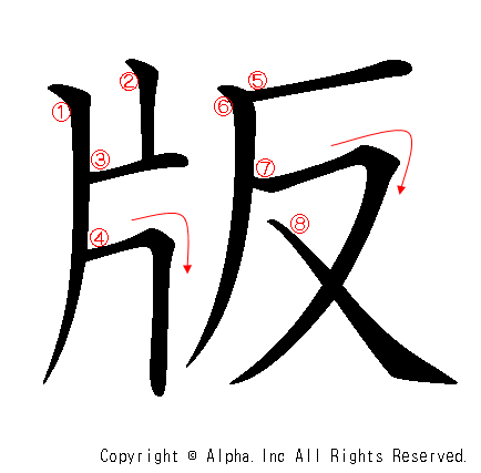 版 の書き順 筆順と書き方