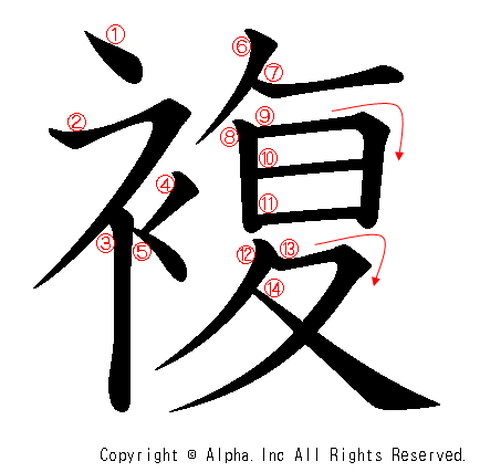 複の書き順画像低解像度版