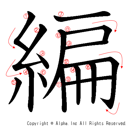 編の書き順画像低解像度版