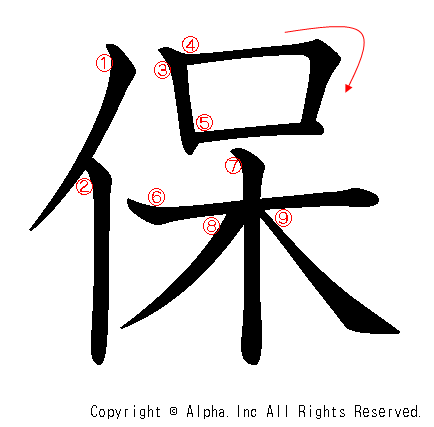 保の書き順画像低解像度版