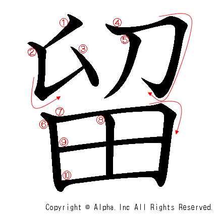 留の書き順画像低解像度版