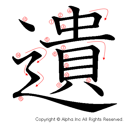 遺の書き順画像低解像度版