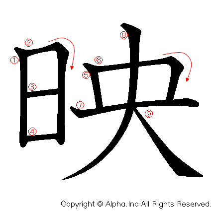 映の書き順画像低解像度版