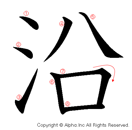 沿の書き順画像低解像度版