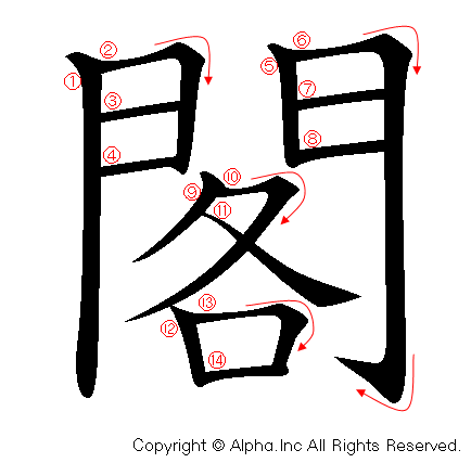 閣の書き順画像低解像度版