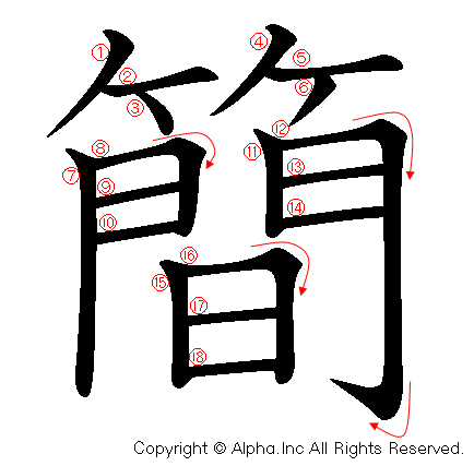 簡の書き順画像低解像度版