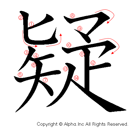 疑の書き順画像低解像度版