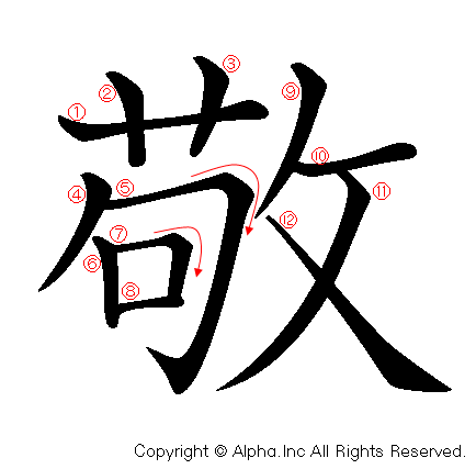 敬の書き順画像低解像度版