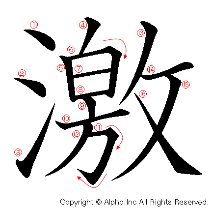 激の書き順画像低解像度版