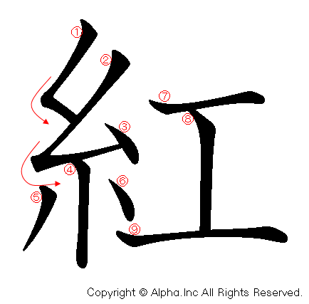 紅の書き順画像低解像度版