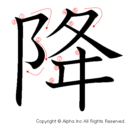 降の書き順画像低解像度版