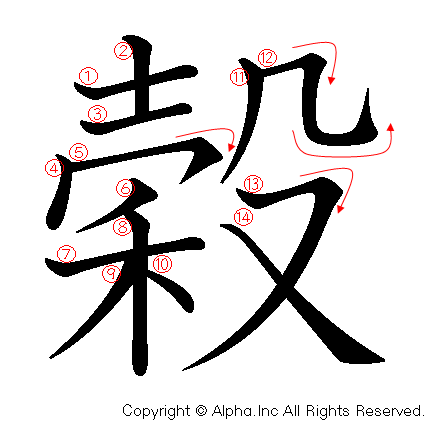 穀の書き順画像低解像度版