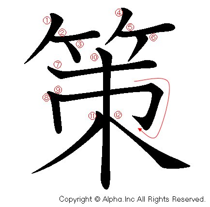 策 の書き順 筆順と書き方