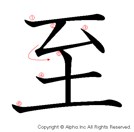 至の書き順画像低解像度版