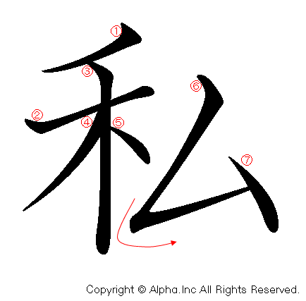 私 の書き順 筆順と書き方