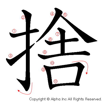 捨の書き順画像低解像度版