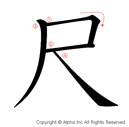 尺の書き順画像低解像度版