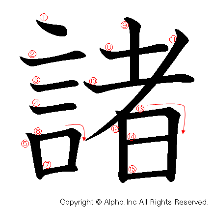 諸の書き順画像低解像度版