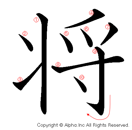 将の書き順画像低解像度版